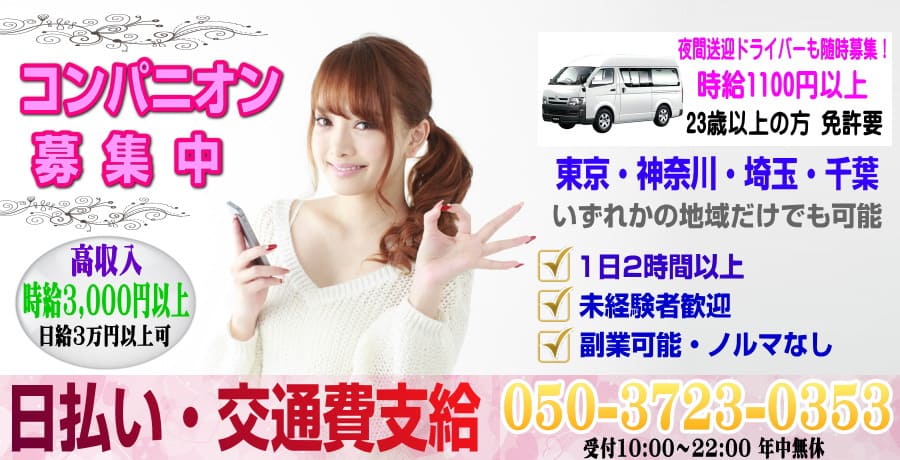 時給3000円以上!日払い・交通費支給!送迎ドライバーも同時募集中!