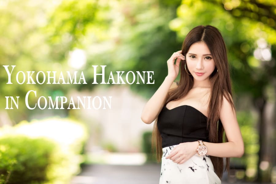 小田原のハイクラスのコンパニオンが国府津、鴨宮、栢山、富水などの宴会やパーティーで接客サービスを行っております。