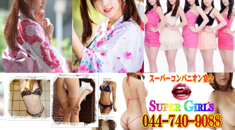 スーパーコンパニオン宴会ならスーパーガールズへ引継ぎます。東京、神奈川、静岡、山梨、千葉、埼玉、栃木、茨城、群馬と対応しております。